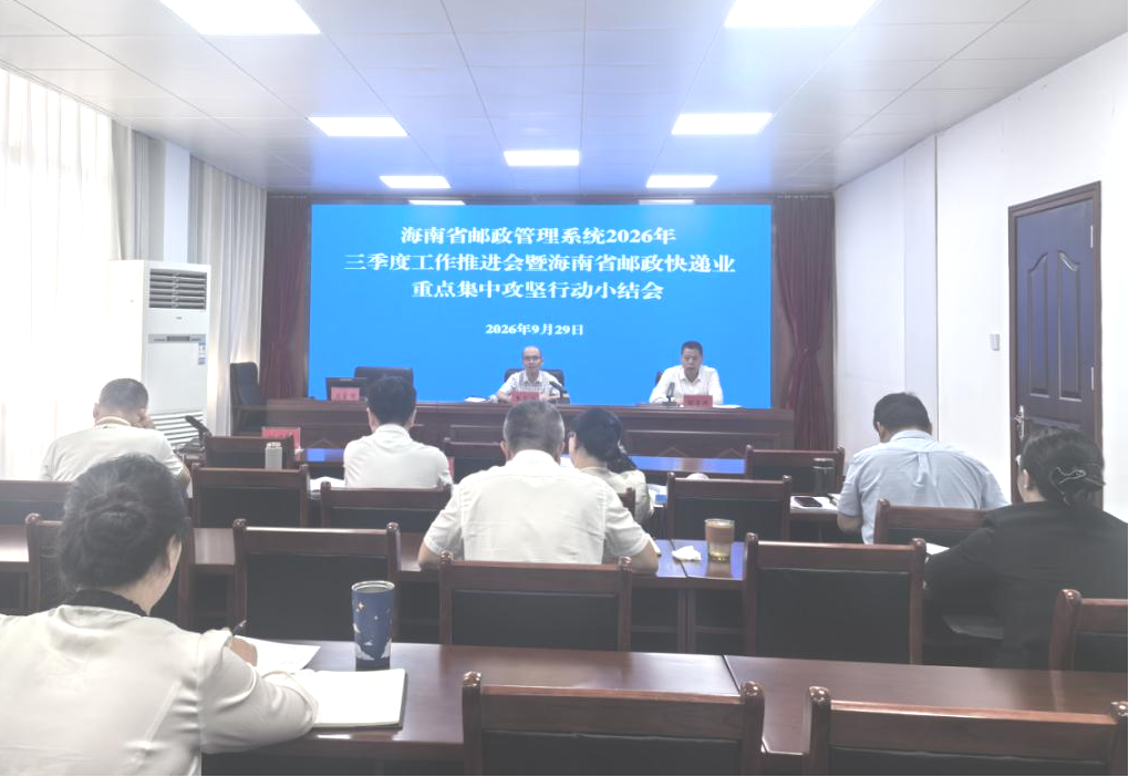海南局召开2026年三季度工作推进会暨重...