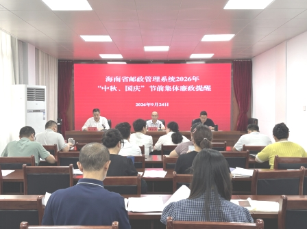 海南局召开2026年中秋和国庆节前集体廉...