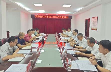海南局召开2026年三季度政企联席会议